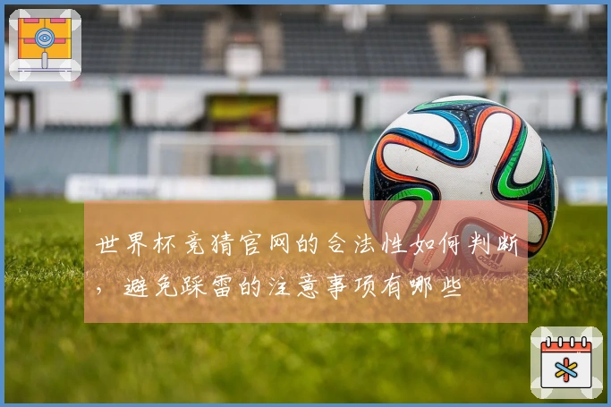 世界杯竞猜官网的合法性如何判断，避免踩雷的注意事项有哪些