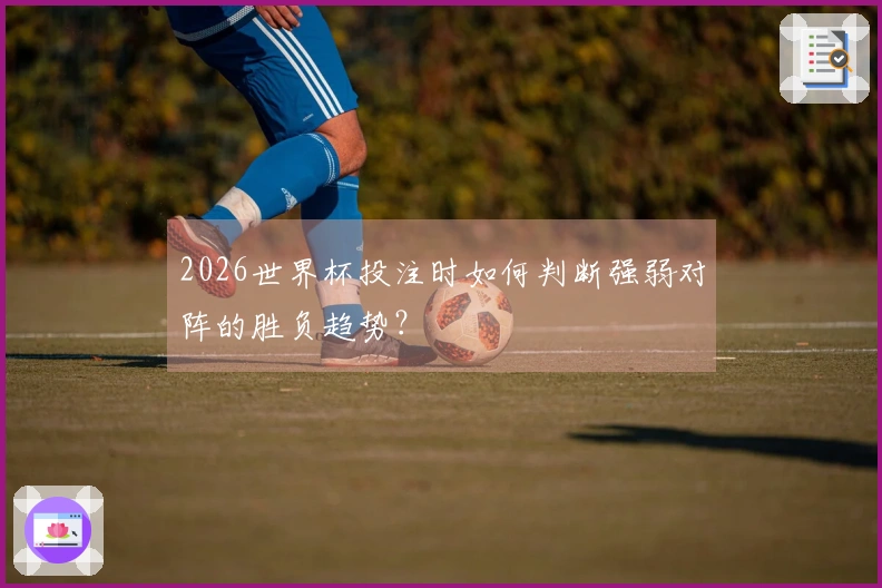 2026世界杯投注时如何判断强弱对阵的胜负趋势？