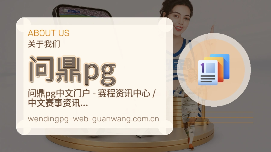 问鼎pg体育直播服务介绍
