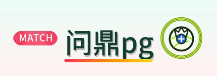 问鼎pg Logo